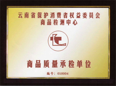 云南省保护消费者权益委员会商品检测中心商品质量承检单位