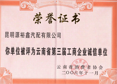 2006年11月蝉联获得“云南省第三届工商企业诚信单位”