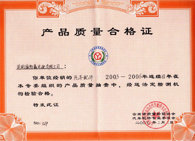 2003-2006年连续4年，获得“产品质量合格证”