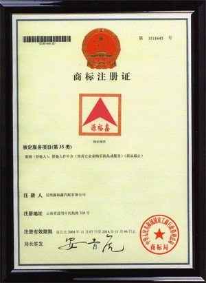 2004年11月，在国家工商总局商标局成功注册了“源裕鑫”商标