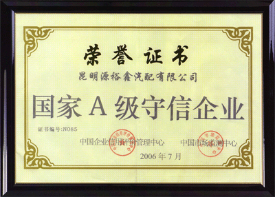 2006年7月，荣获“国家A级守信企业”