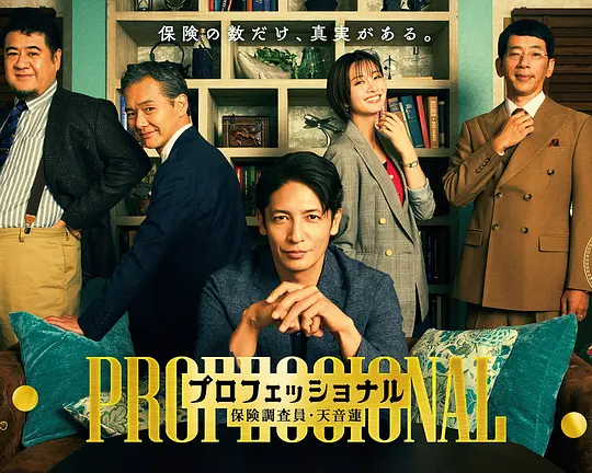 专业人士：保险调查员・天音莲